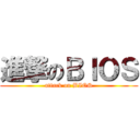 進撃のＢＩＯＳ (attack on BIOS)