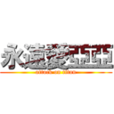 永遠愛亞亞 (attack on titan)