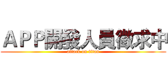 ＡＰＰ開發人員徵求中 (attack on titan)