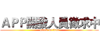 ＡＰＰ開發人員徵求中 (attack on titan)