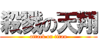 殺戮の天翔 (attack on titan)