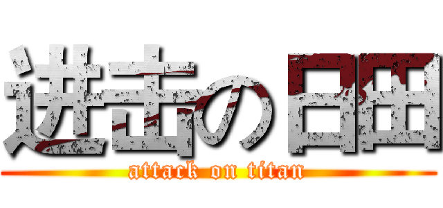 进击の日田 (attack on titan)