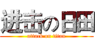 进击の日田 (attack on titan)