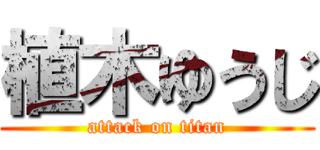植木ゆうじ (attack on titan)