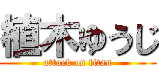 植木ゆうじ (attack on titan)