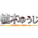 植木ゆうじ (attack on titan)