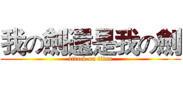 我の劍還是我の劍 (attack on titan)