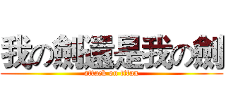 我の劍還是我の劍 (attack on titan)