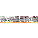 我の劍還是我の劍 (attack on titan)