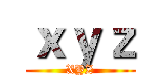 ｘｙｚ (XYZ)