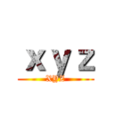 ｘｙｚ (XYZ)