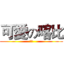 可愛の喀比 (抹茶)