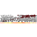 遺物の弾薬箱 (attacked by シェルパ)