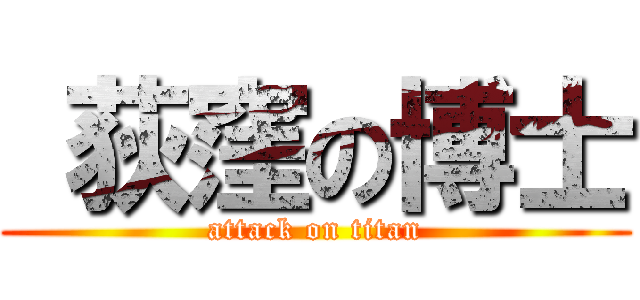  荻窪の博士 (attack on titan)