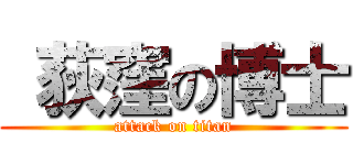  荻窪の博士 (attack on titan)