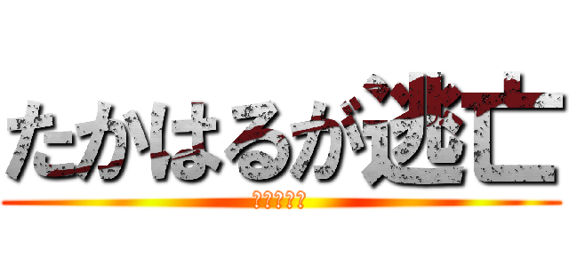 たかはるが逃亡 (赤中の怪物)