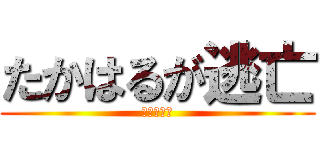 たかはるが逃亡 (赤中の怪物)