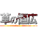 草の恒広 (attack on titan)