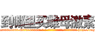 到哪里买雌母激素 (到哪里买雌母激素【电-186x2687x6963-Q278180069元-吉-药-业】我们做的是长期生意,靠的是老客户长期支持 http://sngk.net/Gofae0
)