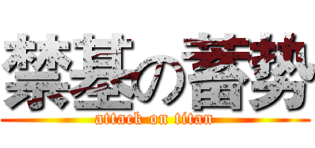 禁基の蓄势 (attack on titan)
