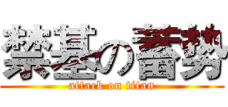 禁基の蓄势 (attack on titan)