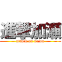 進撃加瀬 (attack on nejou)