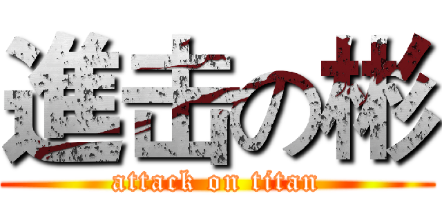 進击の彬 (attack on titan)