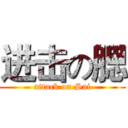 进击の腮 (attack on Sai)