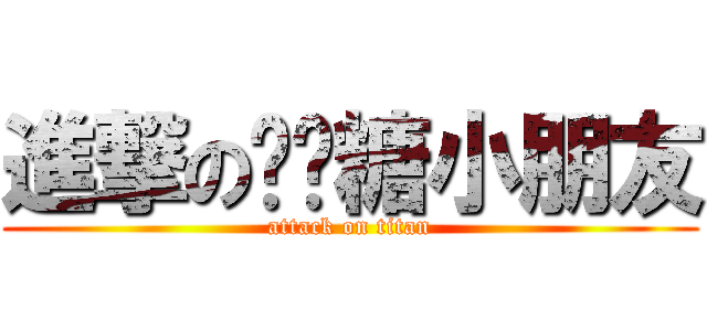 進撃の啫喱糖小朋友 (attack on titan)