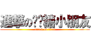 進撃の啫喱糖小朋友 (attack on titan)