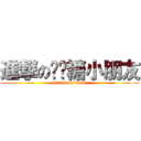 進撃の啫喱糖小朋友 (attack on titan)