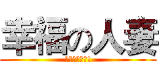 幸福の人妻 (寶寶滿月快樂!)