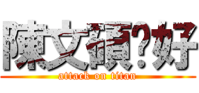 陳文碩你好 (attack on titan)