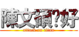 陳文碩你好 (attack on titan)