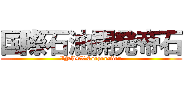 国際石油開発帝石 (INPEX Corporation)