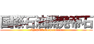 国際石油開発帝石 (INPEX Corporation)