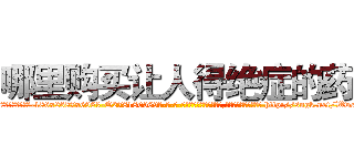 哪里购买让人得绝症的药 (哪里购买让人得绝症的药【电-186x2687x6963-Q278180069元-吉-药-业】我们做的是长期生意,靠的是老客户长期支持 http://sngk.net/Wwcye8
)