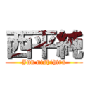 西平純 (Jun nishihira)