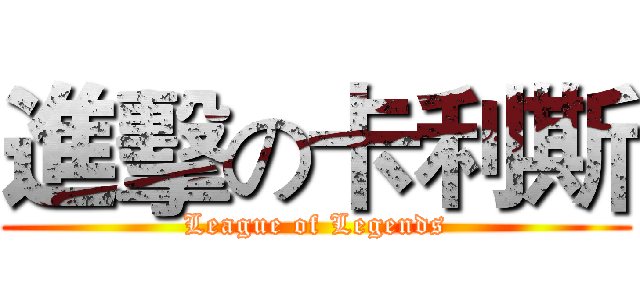 進擊の卡利斯 (League of Legends)