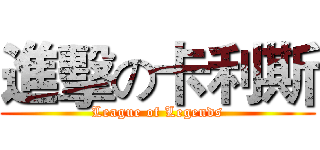 進擊の卡利斯 (League of Legends)