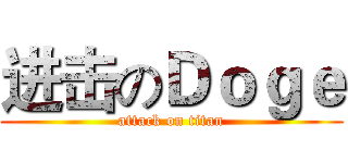 进击のＤｏｇｅ (attack on titan)
