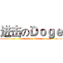 进击のＤｏｇｅ (attack on titan)