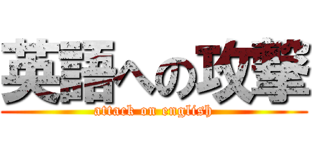 英語への攻撃 (attack on english)