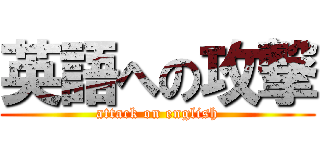 英語への攻撃 (attack on english)