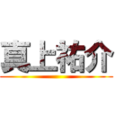 真上祐介 ()