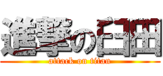 進撃の臼田 (attack on titan)