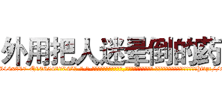 外用把人迷晕倒的药 (外用把人迷晕倒的药【电-话151x68344x817-Q1065427042元-吉-药-业】我们做的是长期生意,靠的是老客户长期支持 外用把人迷晕倒的药在发表了一篇http://sngk.net/pruJHW

参考消息网我们做的是长期生意,靠的是老客户长期支持也许我们早该意识到，就连鲍勃·霍斯金斯（金球奖戏剧类电影男主角 
)