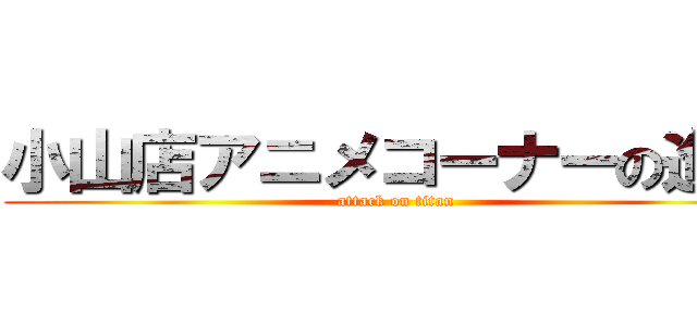 小山店アニメコーナーの進撃 (attack on titan)