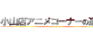 小山店アニメコーナーの進撃 (attack on titan)