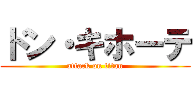 ドン・キホーテ (attack on titan)